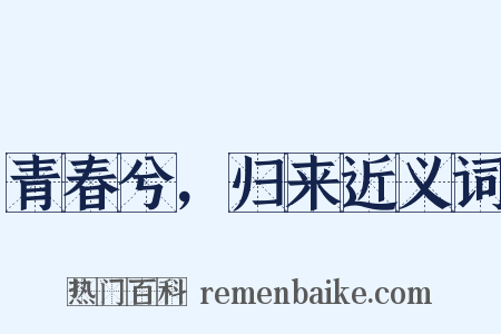 青春兮，归来近义词是什么意思的图片
